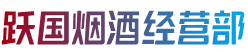 阿坝红原县烟酒回收:茅台酒,老酒,洋酒,虫草,烟酒,阿坝红原县跃国烟酒经营部