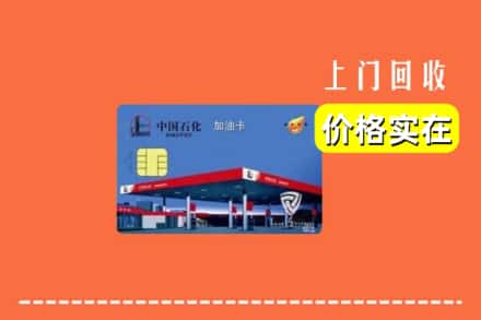 阿坝红原县回收加油卡