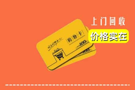 阿坝红原县回收购物卡